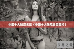 中国十大残忍名菜（中国十大残忍名菜图片）