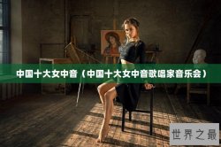 中国十大女中音（中国十大女中音歌唱家音乐会）