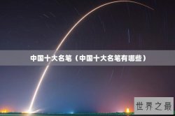 中国十大名笔（中国十大名笔有哪些）