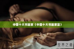 中国十大书画家（中国十大书画家蓝）