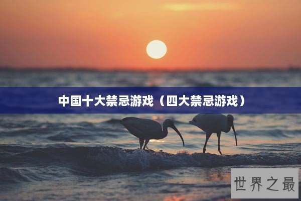 中国十大禁忌游戏(四大禁忌游戏) 中国十大禁忌游戏(四大禁忌游戏)