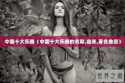 中国十大乐器（中国十大乐器的名称,由来,著名曲目）