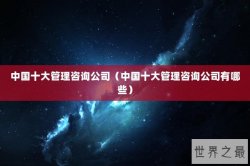 中国十大管理咨询公司（中国十大管理咨询公司有哪些）