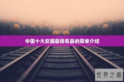 中国十大贫困县排名县的简单介绍