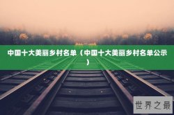 中国十大美丽乡村名单（中国十大美丽乡村名单公示）