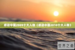感动中国2009十大人物（感动中国2010十大人物）