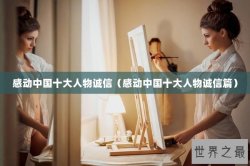 感动中国十大人物诚信（感动中国十大人物诚信篇）