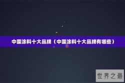 中国涂料十大品牌（中国涂料十大品牌有哪些）