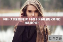 中国十大质量最好化肥（中国十大质量最好化肥排行榜品牌介绍）