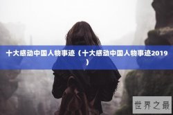十大感动中国人物事迹（十大感动中国人物事迹2019）