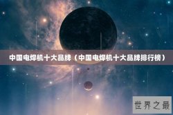 中国电焊机十大品牌（中国电焊机十大品牌排行榜）