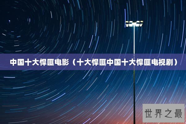 中国十大悍匪电影（十大悍匪中国十大悍匪电视剧）