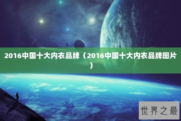2016中国十大内衣品牌（2016中国十大内衣品牌图片）