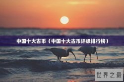 中国十大古币（中国十大古币评级排行榜）