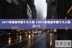 2011年感动中国十大人物（2011年感动中国十大人物之一）
