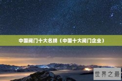 中国阀门十大名牌（中国十大阀门企业）