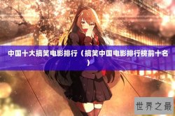 中国十大搞笑电影排行（搞笑中国电影排行榜前十名）