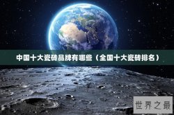 中国十大瓷砖品牌有哪些（全国十大瓷砖排名）