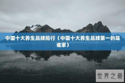 中国十大养生品牌排行（中国十大养生品牌第一的是谁家）
