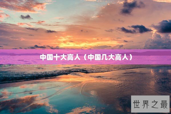 中国十大高人（中国几大高人）