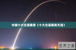 中国十大古装美男（十大古装美男天涯）