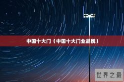 中国十大门（中国十大门业品牌）