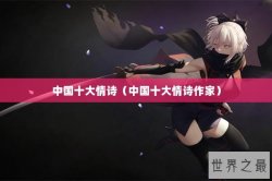 中国十大情诗（中国十大情诗作家）