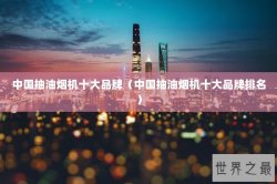 中国抽油烟机十大品牌（中国抽油烟机十大品牌排名）