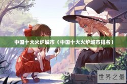 中国十大火炉城市（中国十大火炉城市排名）
