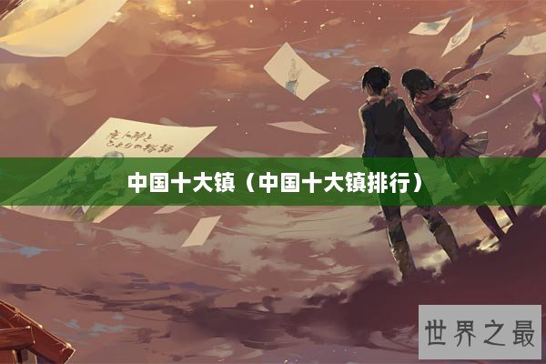中国十大镇（中国十大镇排行）