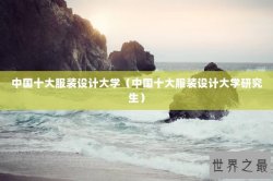 中国十大服装设计大学（中国十大服装设计大学研究生）