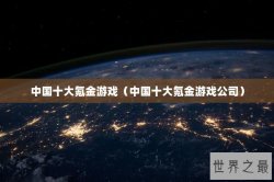 中国十大氪金游戏（中国十大氪金游戏公司）