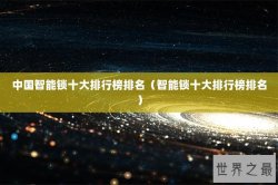 中国智能锁十大排行榜排名（智能锁十大排行榜排名）