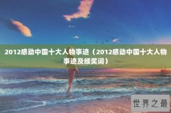 2012感动中国十大人物事迹（2012感动中国十大人物事迹及颁奖词）