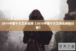 2015中国十大卫浴品牌（2015中国十大卫浴品牌排行榜）