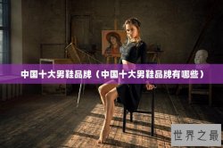 中国十大男鞋品牌（中国十大男鞋品牌有哪些）