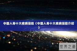中国人寿十大疾病保险（中国人寿十大疾病保险介绍）