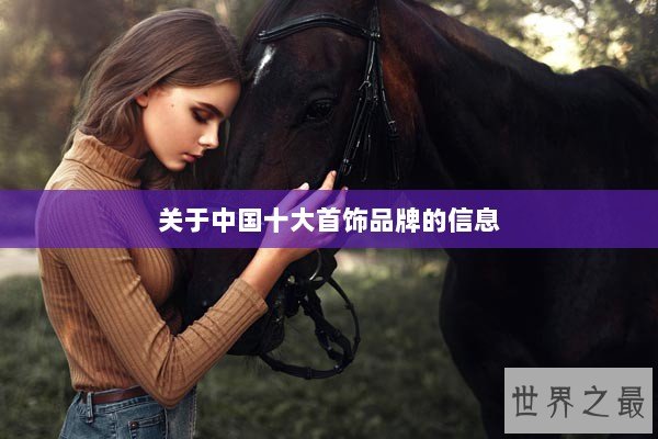关于中国十大首饰品牌的信息