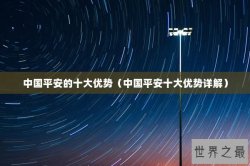 中国平安的十大优势（中国平安十大优势详解）