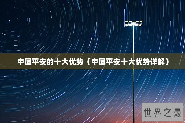 中国平安的十大优势（中国平安十大优势详解）