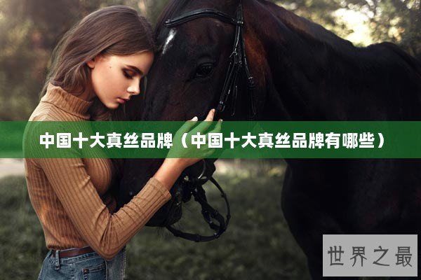 中国十大真丝品牌（中国十大真丝品牌有哪些）