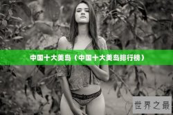 中国十大美岛（中国十大美岛排行榜）