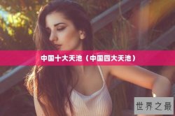 中国十大天池（中国四大天池）