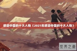 感动中国的十大人物（2021年感动中国的十大人物）