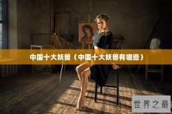 中国十大妖兽（中国十大妖兽有哪些）