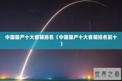中国国产十大音箱排名（中国国产十大音箱排名前十）
