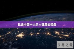 包含中国十大杀人狂魔的词条