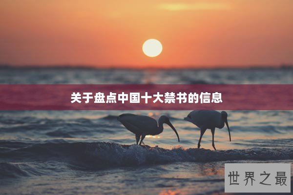 关于盘点中国十大禁书的信息