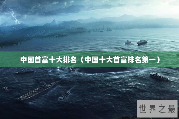 中国首富十大排名（中国十大首富排名第一）