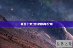 中国十大汉奸的简单介绍